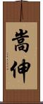 嵩伸 Scroll