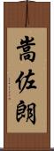 嵩佐朗 Scroll