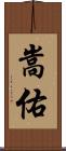 嵩佑 Scroll