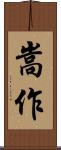 嵩作 Scroll