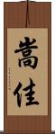 嵩佳 Scroll