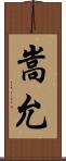 嵩允 Scroll