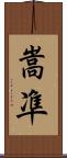 嵩凖 Scroll