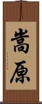 嵩原 Scroll