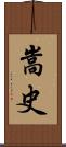嵩史 Scroll