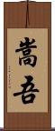 嵩吾 Scroll