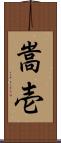 嵩壱 Scroll