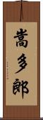嵩多郎 Scroll