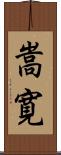 嵩寛 Scroll