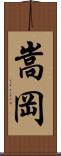 嵩岡 Scroll