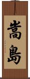 嵩島 Scroll