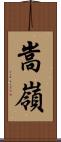 嵩嶺 Scroll