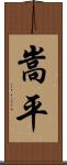 嵩平 Scroll