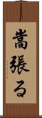 嵩張る Scroll