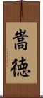 嵩徳 Scroll