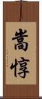 嵩惇 Scroll