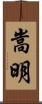 嵩明 Scroll
