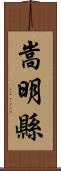 嵩明縣 Scroll