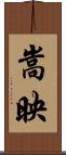 嵩映 Scroll