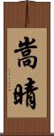 嵩晴 Scroll
