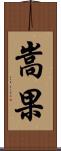 嵩果 Scroll