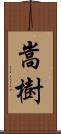 嵩樹 Scroll