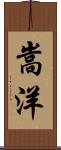 嵩洋 Scroll