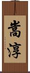 嵩淳 Scroll