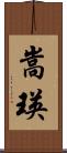 嵩瑛 Scroll