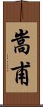 嵩甫 Scroll