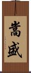 嵩盛 Scroll
