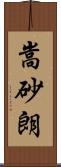 嵩砂朗 Scroll