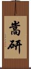 嵩研 Scroll