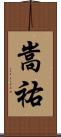 嵩祐 Scroll