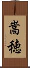 嵩穂 Scroll