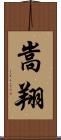 嵩翔 Scroll