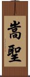 嵩聖 Scroll