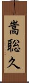 嵩聡久 Scroll