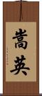 嵩英 Scroll