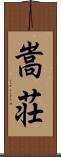 嵩荘 Scroll