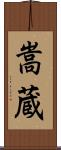 嵩蔵 Scroll