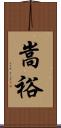 嵩裕 Scroll