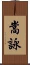 嵩詠 Scroll