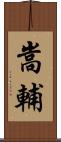 嵩輔 Scroll