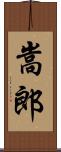 嵩郎 Scroll