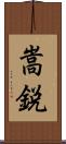 嵩鋭 Scroll