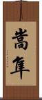 嵩隼 Scroll