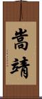 嵩靖 Scroll