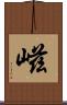 嵫 Scroll