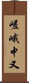 嵯峨中又 Scroll